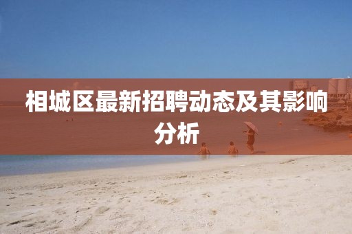 相城区最新招聘动态及其影响分析