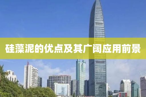 硅藻泥的优点及其广阔应用前景