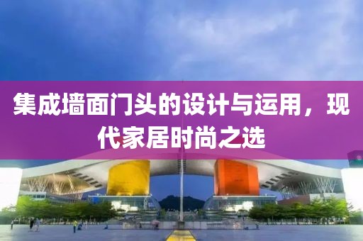集成墙面门头的设计与运用，现代家居时尚之选
