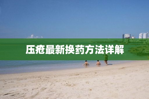 压疮最新换药方法详解