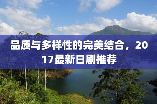 品质与多样性的完美结合，2017最新日剧推荐