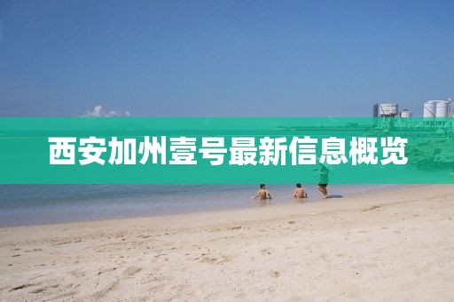 西安加州壹号最新信息概览