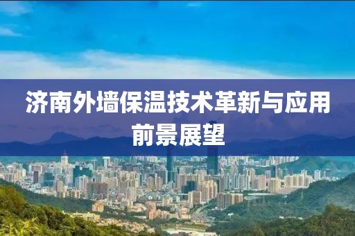 济南外墙保温技术革新与应用前景展望