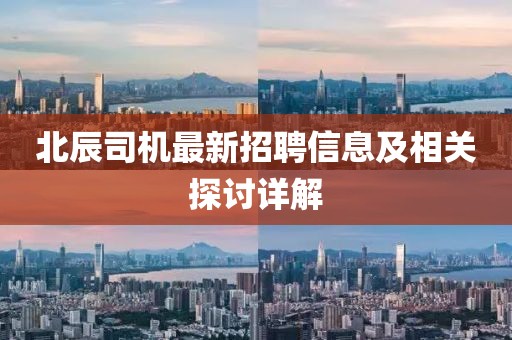 北辰司机最新招聘信息及相关探讨详解