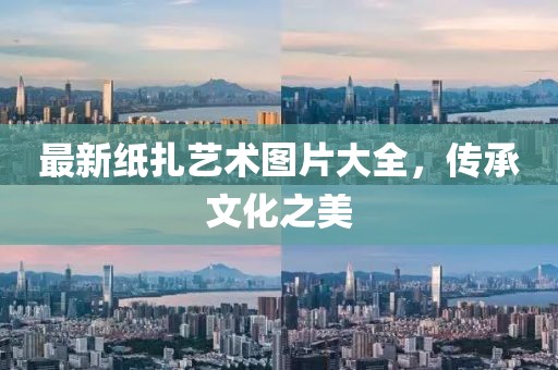最新纸扎艺术图片大全，传承文化之美