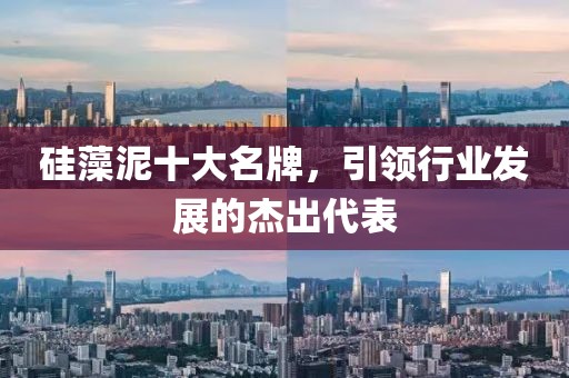 硅藻泥十大名牌，引领行业发展的杰出代表