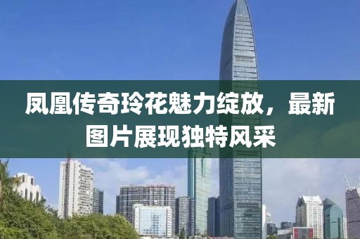 凤凰传奇玲花魅力绽放，最新图片展现独特风采