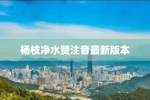 杨枝净水赞注音最新版本