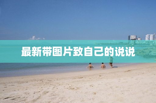 最新带图片致自己的说说