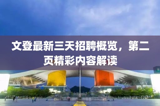 文登最新三天招聘概览，第二页精彩内容解读