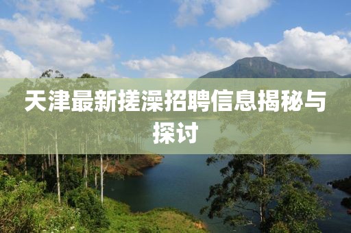 天津最新搓澡招聘信息揭秘与探讨