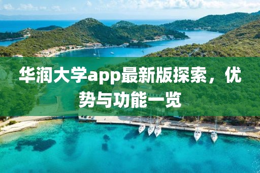 华润大学app最新版探索，优势与功能一览