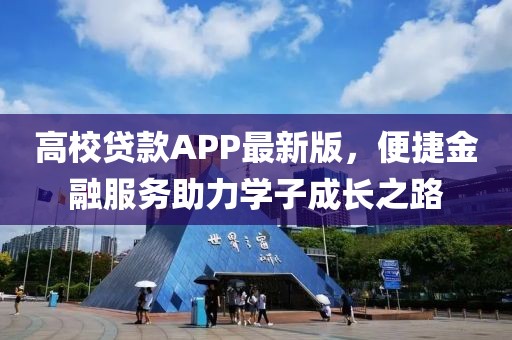 高校贷款APP最新版，便捷金融服务助力学子成长之路