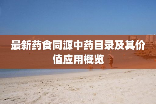 最新药食同源中药目录及其价值应用概览