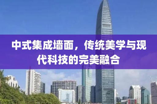 中式集成墙面，传统美学与现代科技的完美融合
