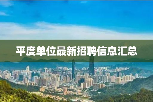 平度单位最新招聘信息汇总
