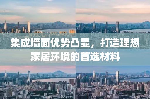 集成墙面优势凸显，打造理想家居环境的首选材料