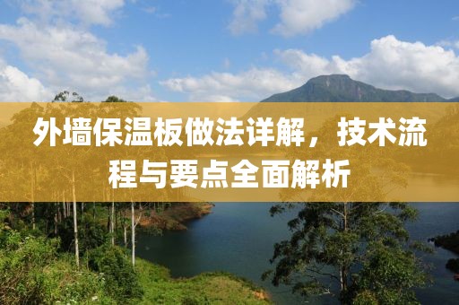 外墙保温板做法详解，技术流程与要点全面解析