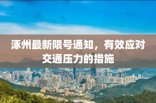 涿州最新限号通知，有效应对交通压力的措施