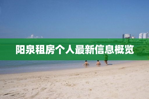 阳泉租房个人最新信息概览