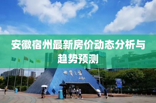 安徽宿州最新房价动态分析与趋势预测