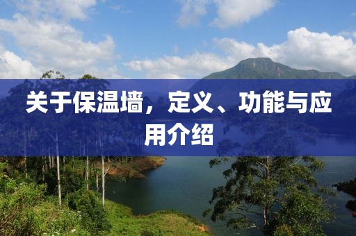 关于保温墙，定义、功能与应用介绍