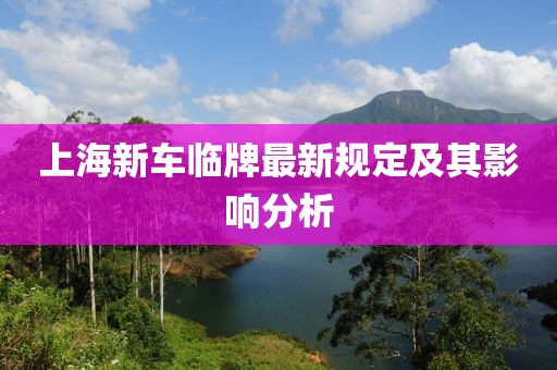 上海新车临牌最新规定及其影响分析
