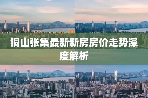 铜山张集最新新房房价走势深度解析