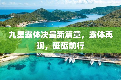 九星霸体决最新篇章，霸体再现，砥砺前行