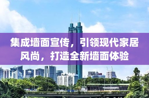 集成墙面宣传，引领现代家居风尚，打造全新墙面体验