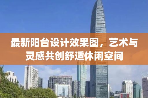 最新阳台设计效果图，艺术与灵感共创舒适休闲空间