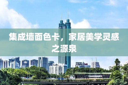 集成墙面色卡，家居美学灵感之源泉