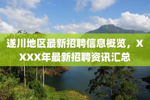 遂川地区最新招聘信息概览，XXXX年最新招聘资讯汇总