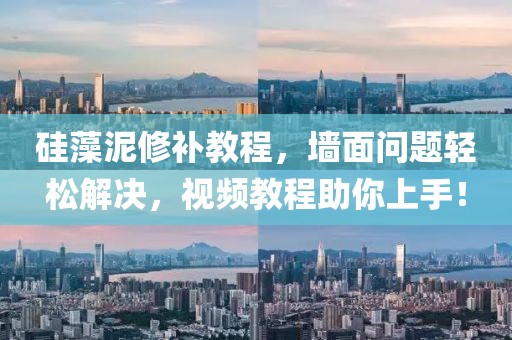 硅藻泥修补教程，墙面问题轻松解决，视频教程助你上手！