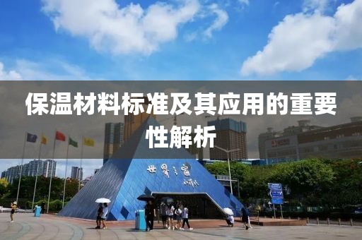保温材料标准及其应用的重要性解析
