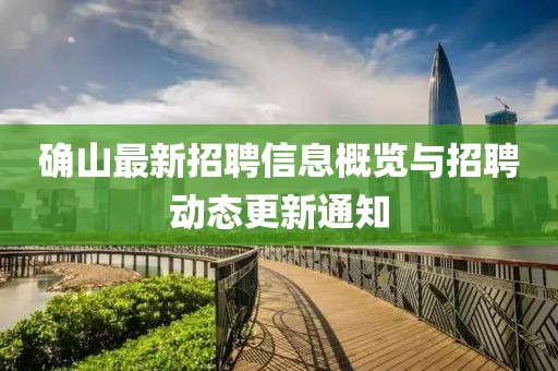 确山最新招聘信息概览与招聘动态更新通知