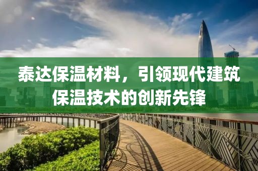 泰达保温材料，引领现代建筑保温技术的创新先锋