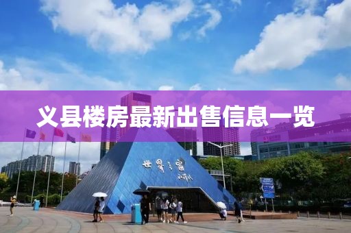 义县楼房最新出售信息一览