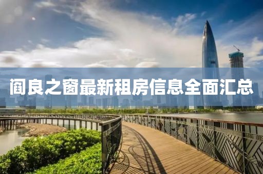 阎良之窗最新租房信息全面汇总