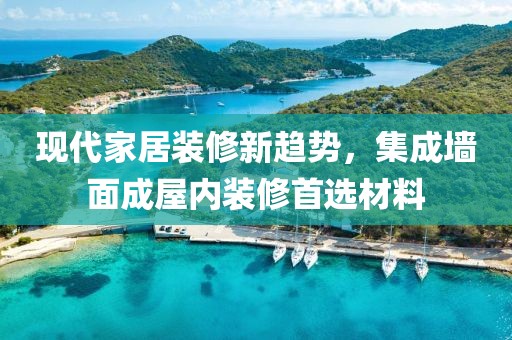 现代家居装修新趋势，集成墙面成屋内装修首选材料