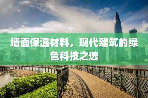 墙面保温材料，现代建筑的绿色科技之选