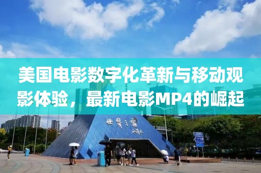 美国电影数字化革新与移动观影体验，最新电影MP4的崛起