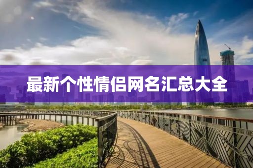 最新个性情侣网名汇总大全