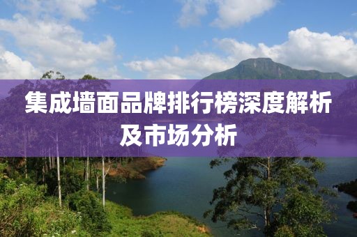 集成墙面品牌排行榜深度解析及市场分析
