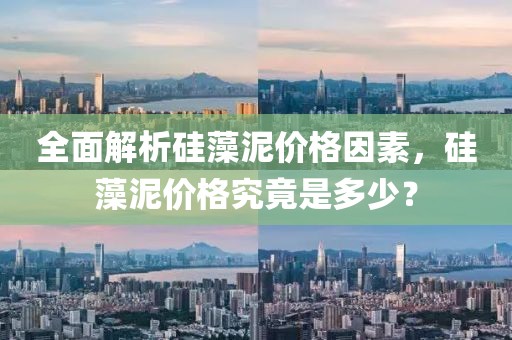 全面解析硅藻泥价格因素，硅藻泥价格究竟是多少？