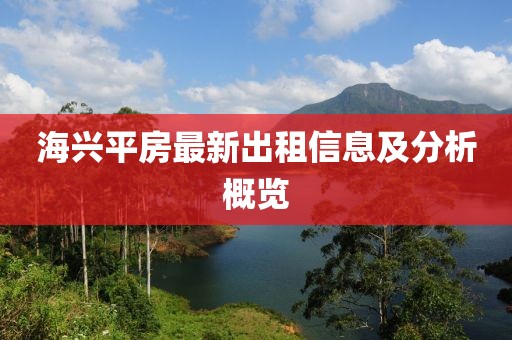 海兴平房最新出租信息及分析概览