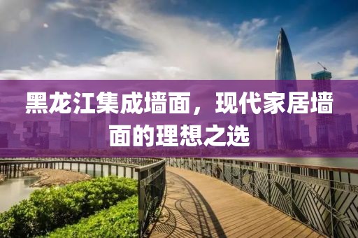 黑龙江集成墙面，现代家居墙面的理想之选