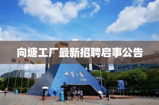 向塘工厂最新招聘启事公告