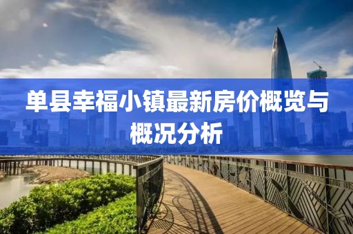 单县幸福小镇最新房价概览与概况分析