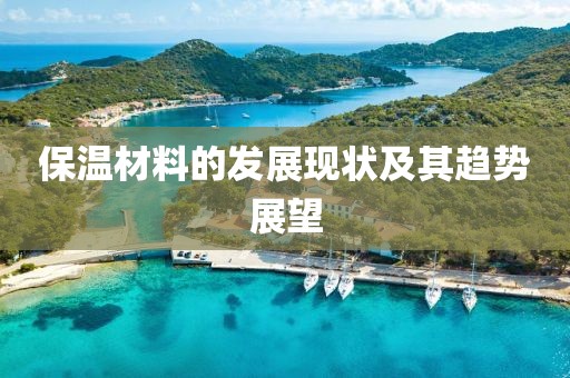 保温材料的发展现状及其趋势展望